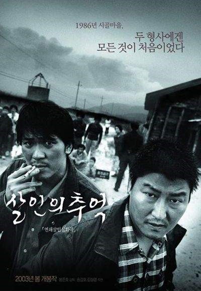살인의추억 포스터