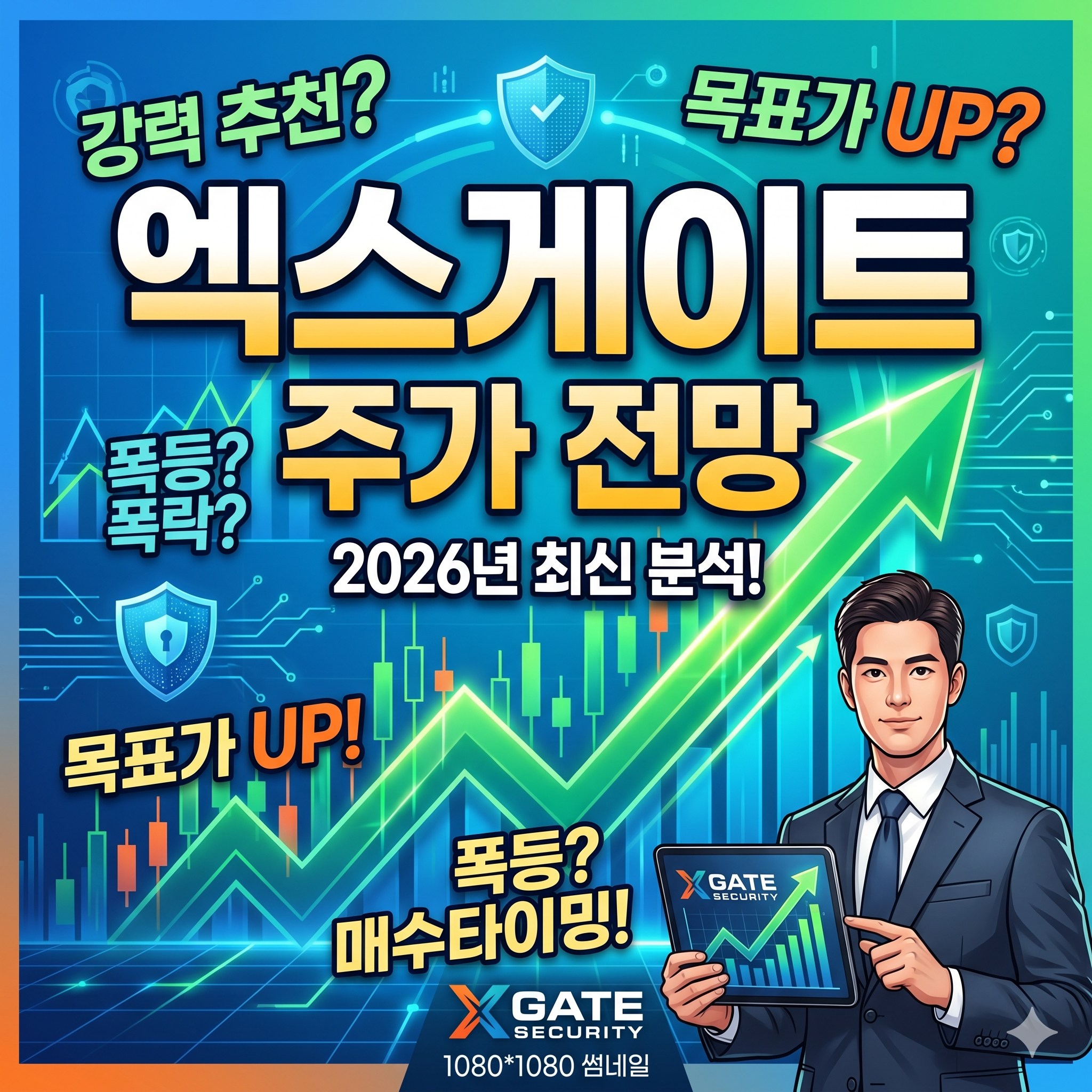 엑스게이트 주가 전망