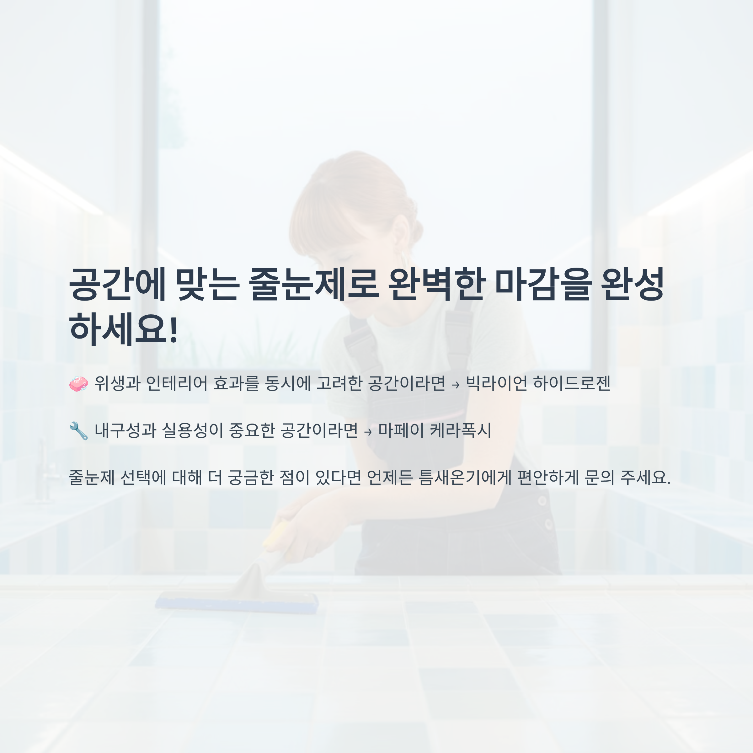 에폭시 줄눈제 어디에 써야 할까? 위생엔 빅라이언, 작업엔 케라폭시!