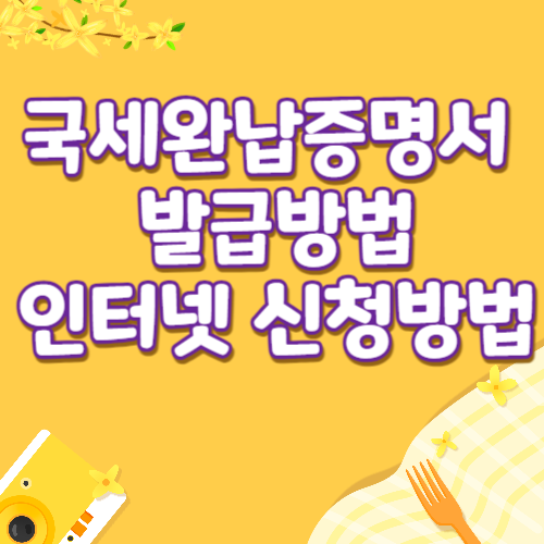 국세완납증명서 발급방법 인터넷신청방법