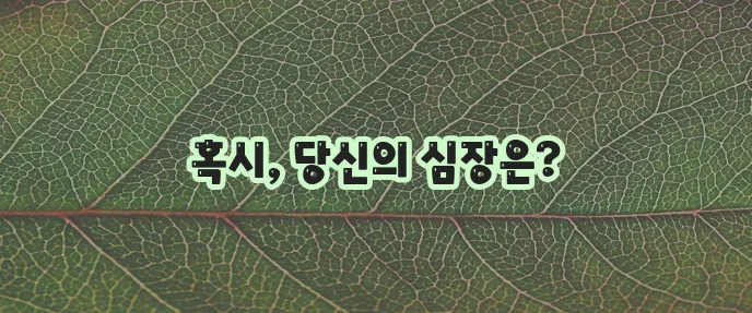 심장이 안 좋으면 나타나는 증상 5가지 꼭 알아두세요!