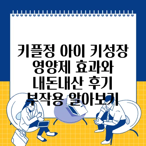 키플정 아이 키성장 영양제 효과와 내돈내산 후기 부작용 알아보기