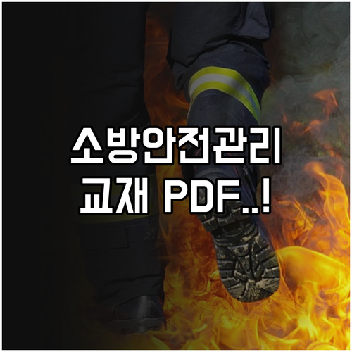 한국소방안전원 소방안전관리자 교재 P..