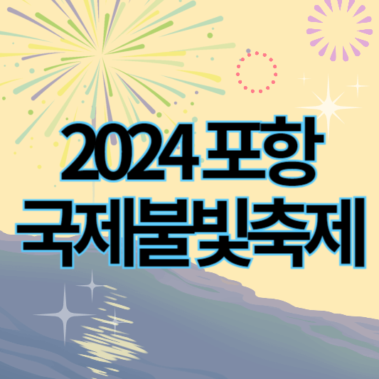 2024포항국제불빛축제_썸네일