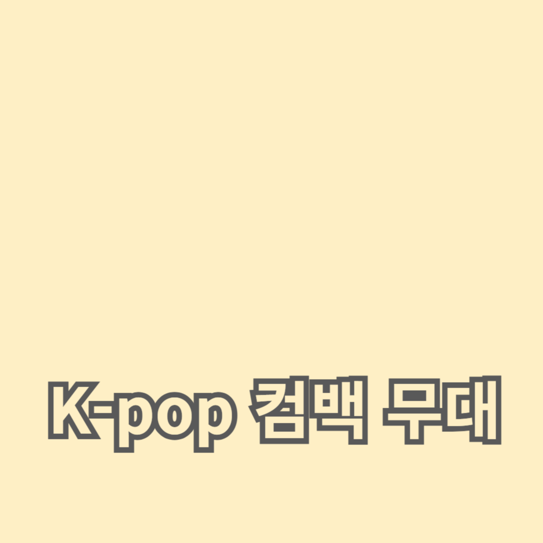 놀라운 라이브 공연과 전 세계 팬들의 반응