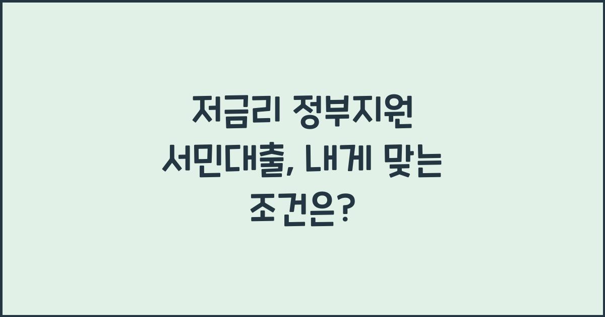 저금리 정부지원 서민대출
