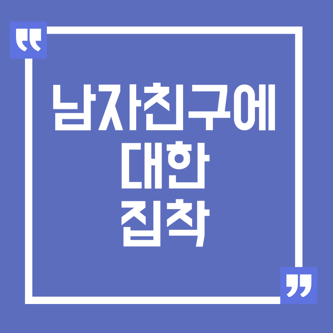 남자친구에 대한 지나친 집착 극복 방법