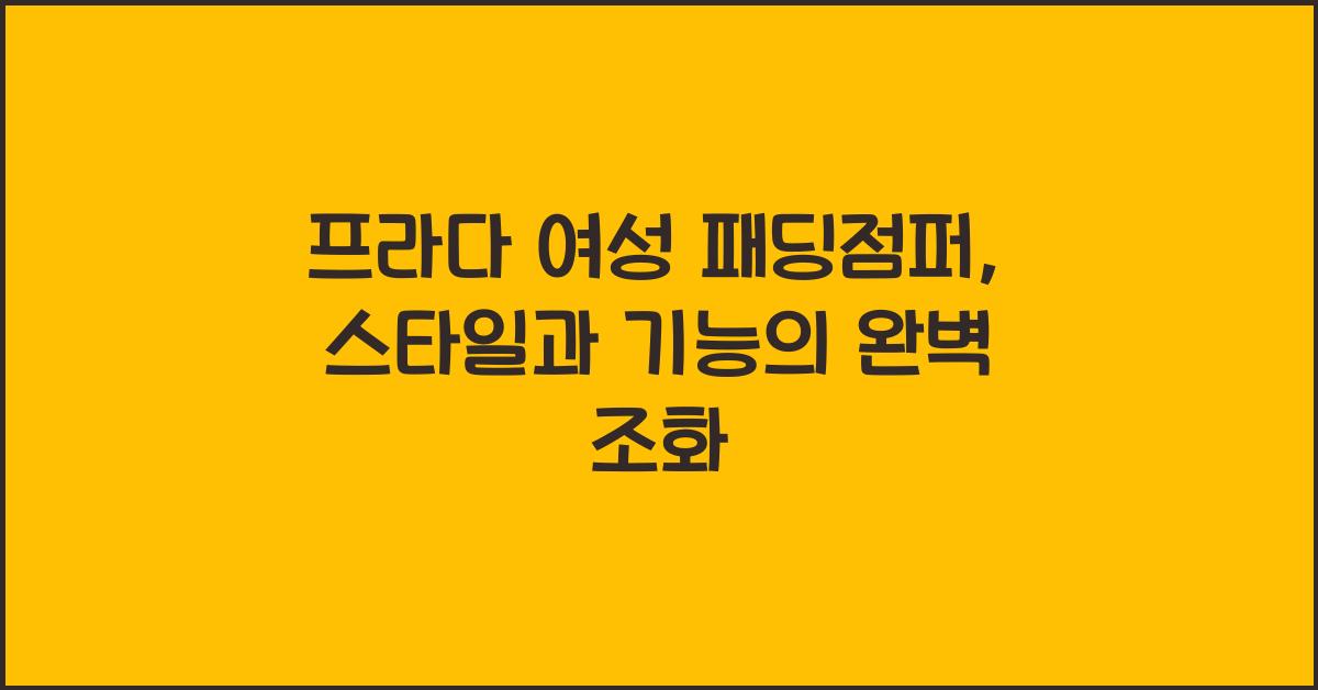 프라다 여성 패딩점퍼