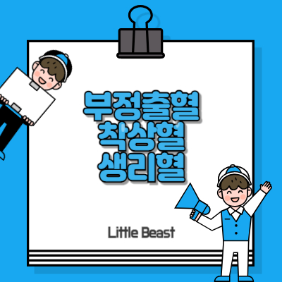 부절출혈, 착상혈 그리고 생리혈