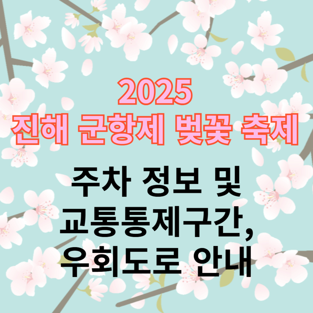 2025 진해 군항제 교통정보의 모든 것