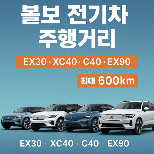 볼보 전기차 주행거리