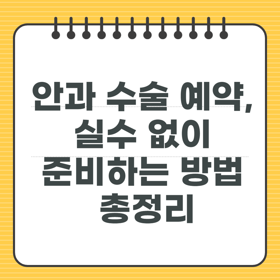 안과 수술 예약, 실수 없이 준비하는 방법 총정리