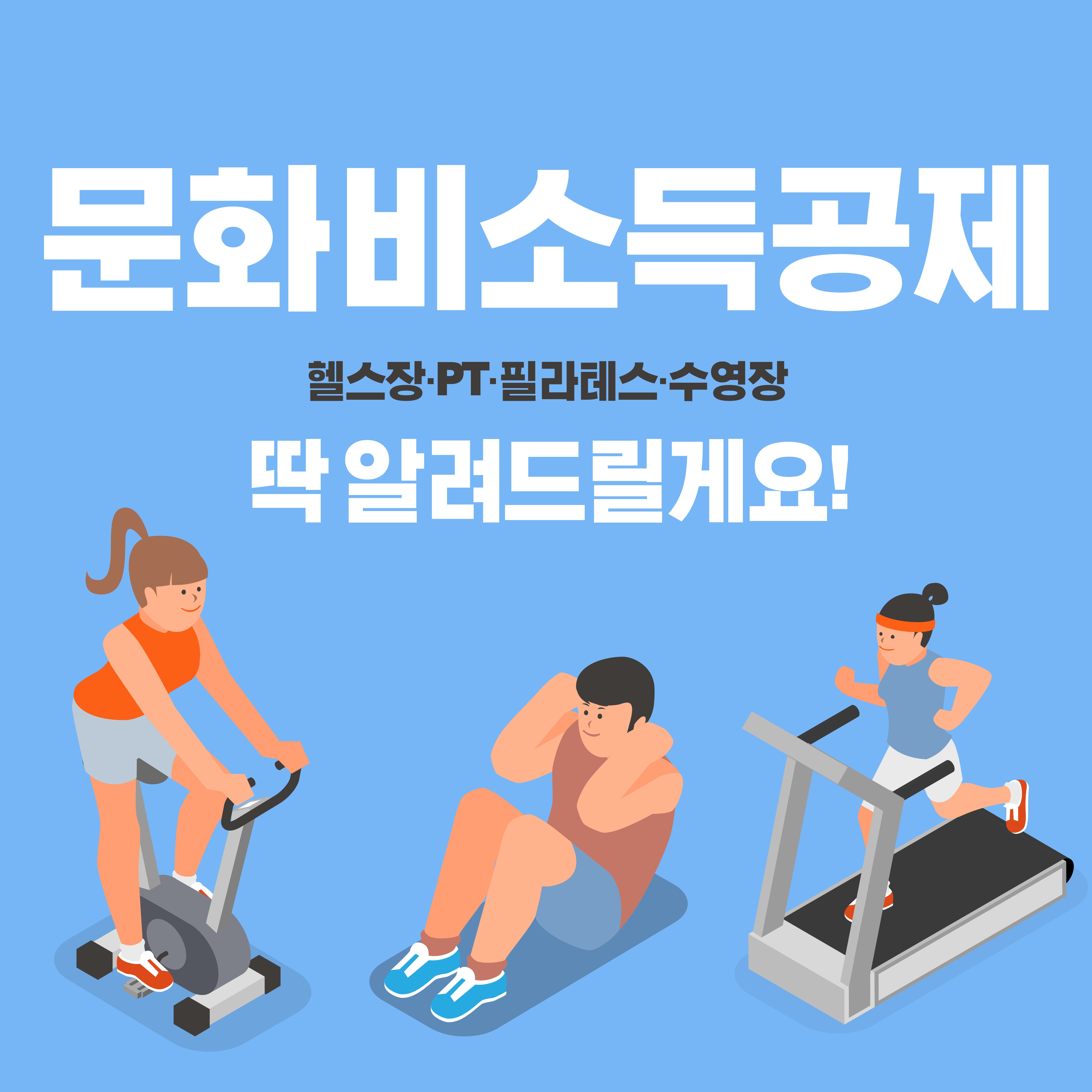 헬스장·PT·필라테스까지! 2025 문화비소득공제 완벽정리 (문득문득 사이트 활용법까지)