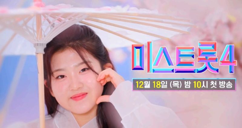 미스트롯4 4차 경연-출연진, 투표 방법, 공개방송·OTT 시청