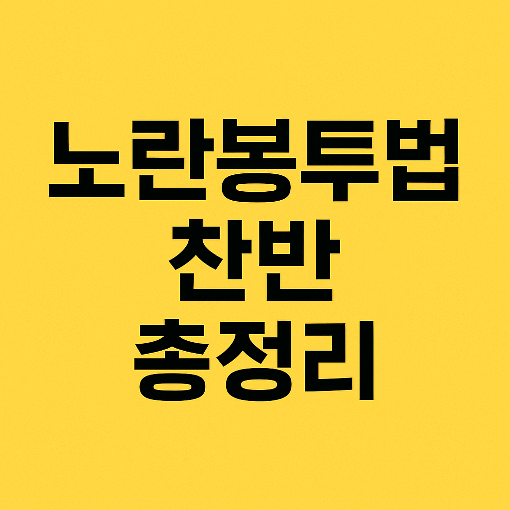 노란봉투법 찬반정리