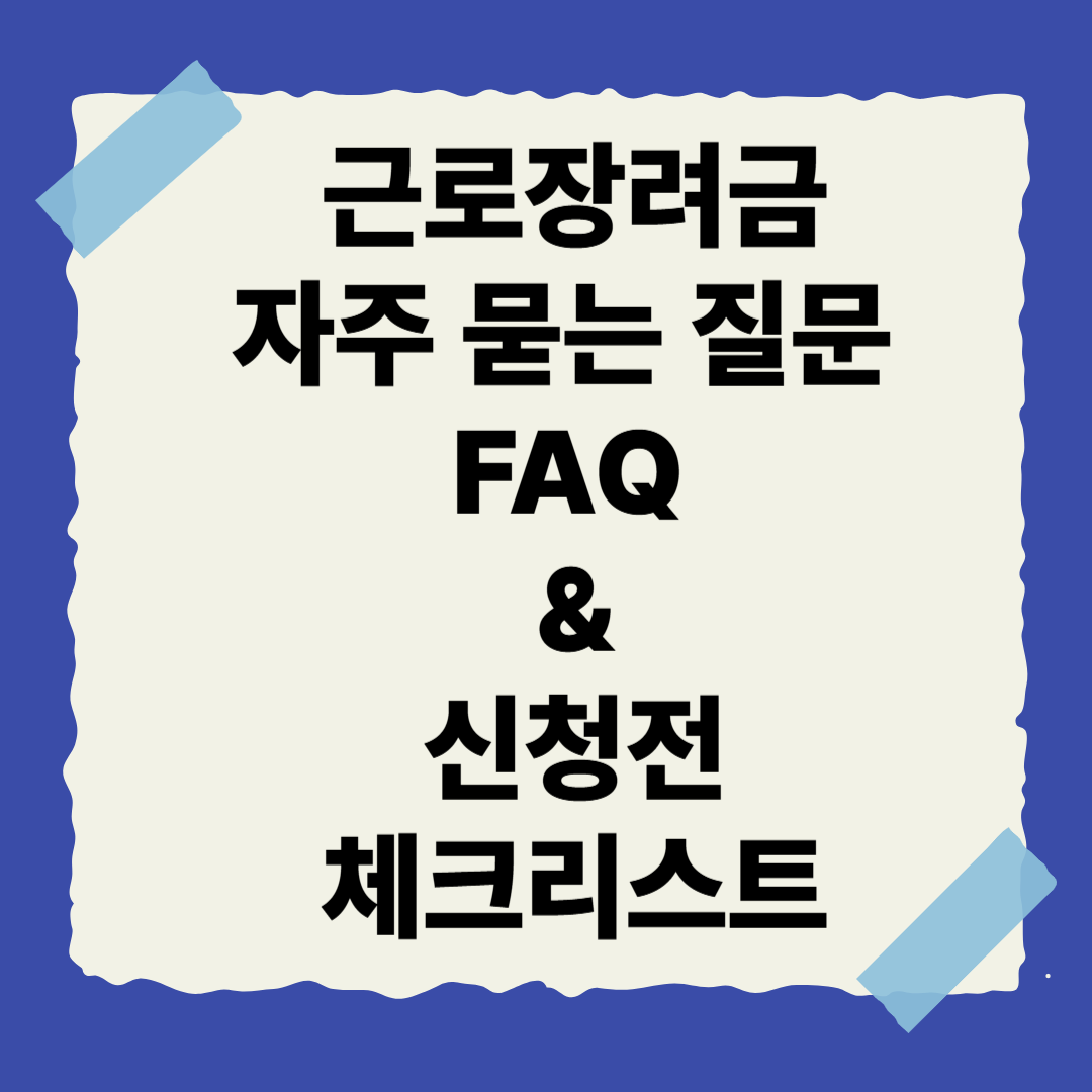 [근로장려금 시리즈 10편] 자주 묻는 질문 FAQ &amp; 신청 전 체크리스트✅