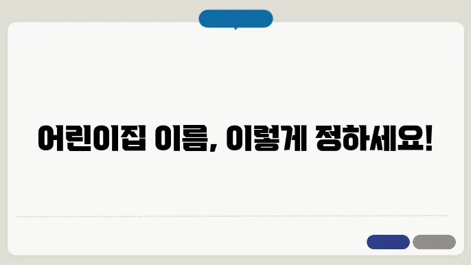 어릱이집이름, 작명 상호명 이름 짓기 추천 정보 총정리
