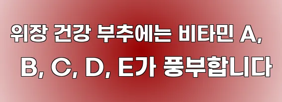 위장 건강 부추에는 비타민 A, B, C, D, E가 풍부합니다