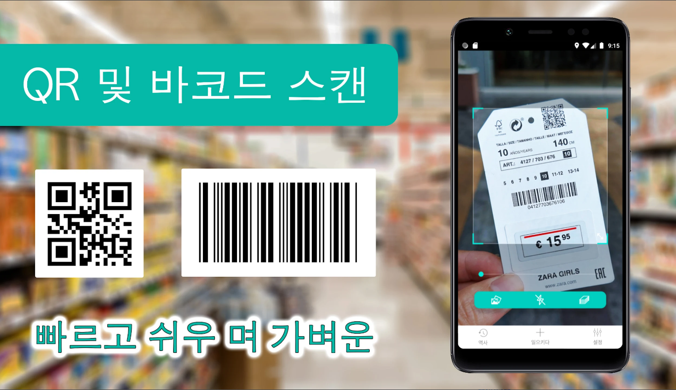 QR 코드 및 바코드 스캐너, 빠르고 쉬운 스캔으로 편리한 정보 접근