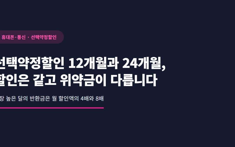 선택약정할인 12개월과 24개월, 할인은 같고 위약금 차이 및 추천 선택