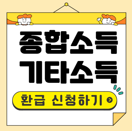 기타소득 환급신청