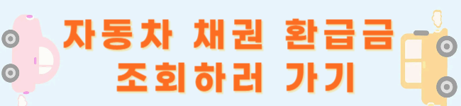 내 숨은 돈 찾기! 자동차 채권 환급금, 지금 당장 조회해보세요