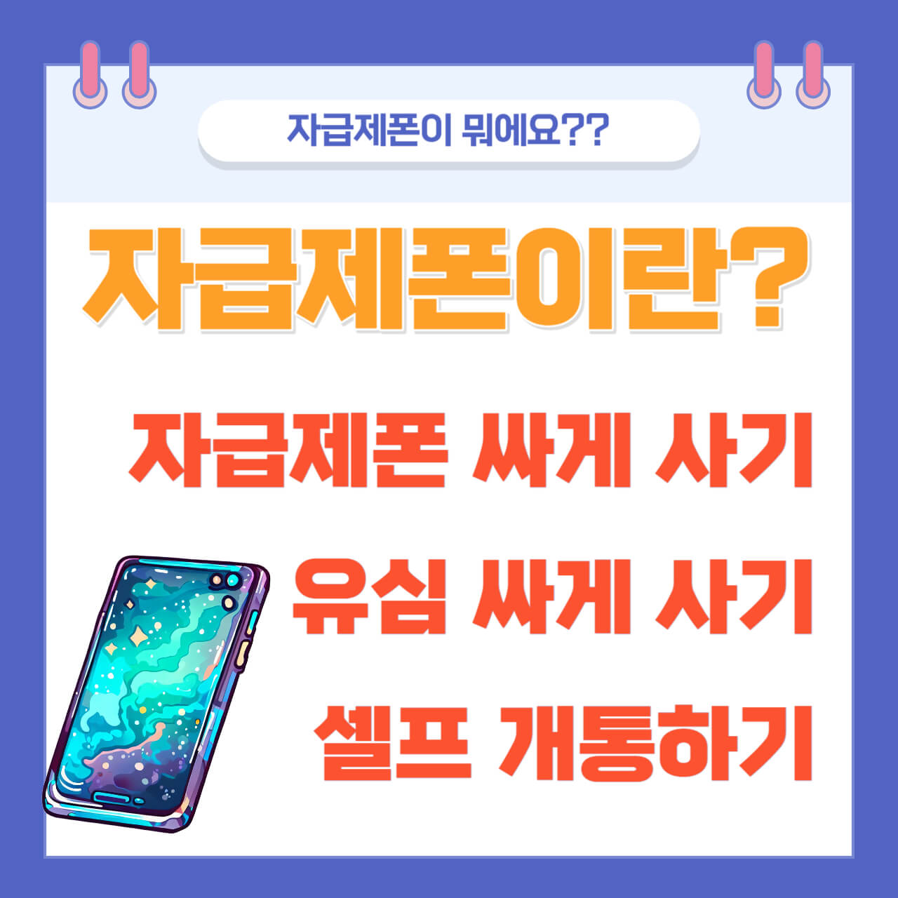 자급제폰이란