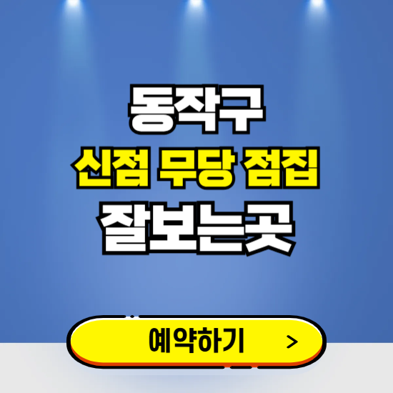 동작구 유명한 점집 예약하는 곳 ❘ 용한 신점 무당 신년운세 잘보는 곳 추천