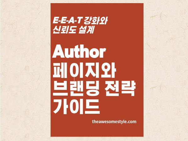 3편. 저자 이름 하나가 AI 인용을 40% 바꾼다 - Author 페이지와 브랜딩 전략