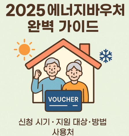 2025 에너지바우처 : 신청 시기부터 지원 대상&middot;방법 사진