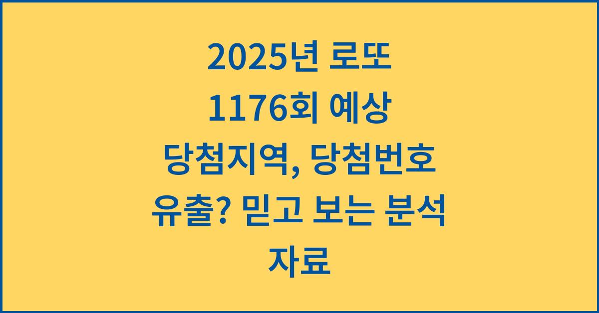 2025년 로또 1176회 예상 당첨지역, 당첨번호 유출? 믿고 보는 분석 자료
