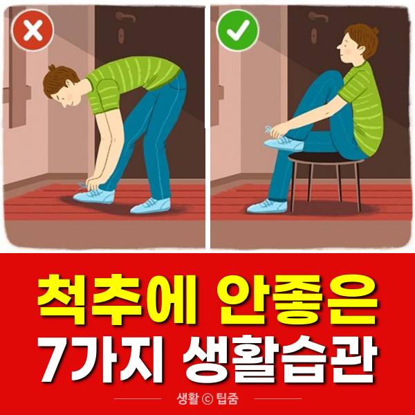 척추에 안좋은 자세,허리에 안좋은 행동,팁줌
