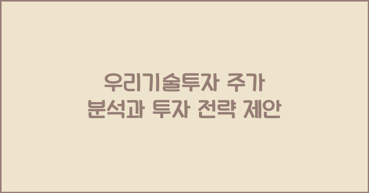우리기술투자 주가