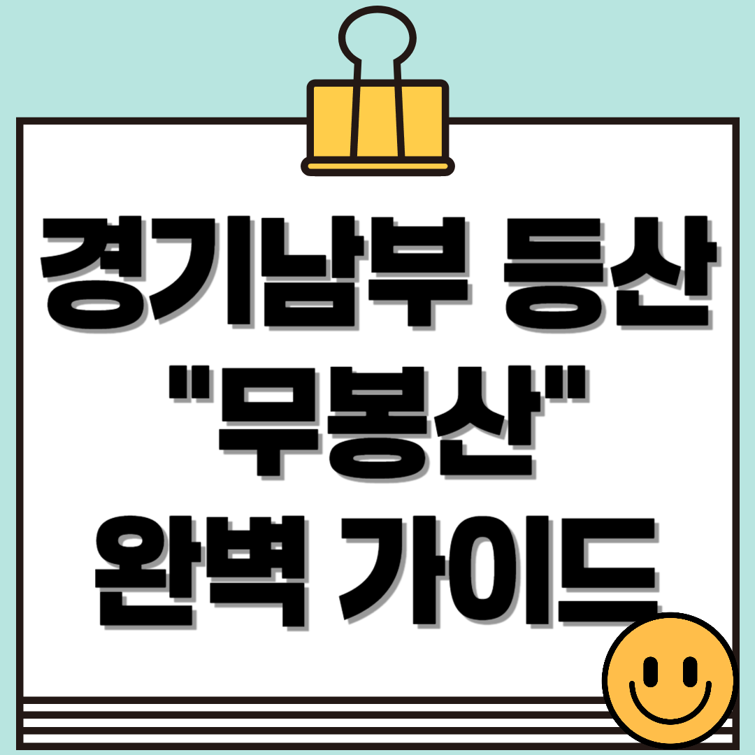 경기남부 등산 "무봉산" 완벽가이드