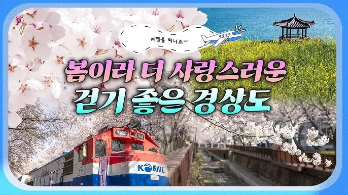 경상도 봄여행 가볼만한곳 베스트 10 완벽 여행 가이드_1