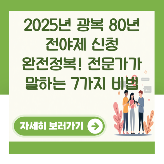 2025년 광복 80년 전야제 신청 완전정복! 전문가가 말하는 7가지 비법 대표 이미지