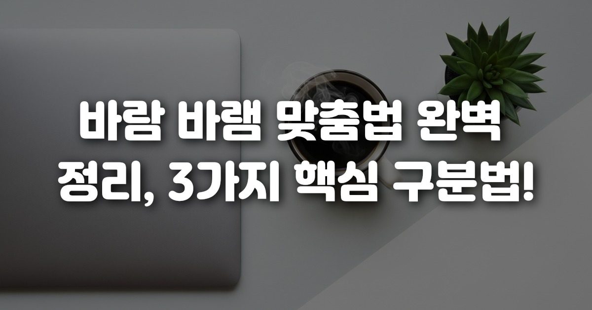 00-바람_바램_맞춤법_완벽_정리_3가지_핵심_구분법