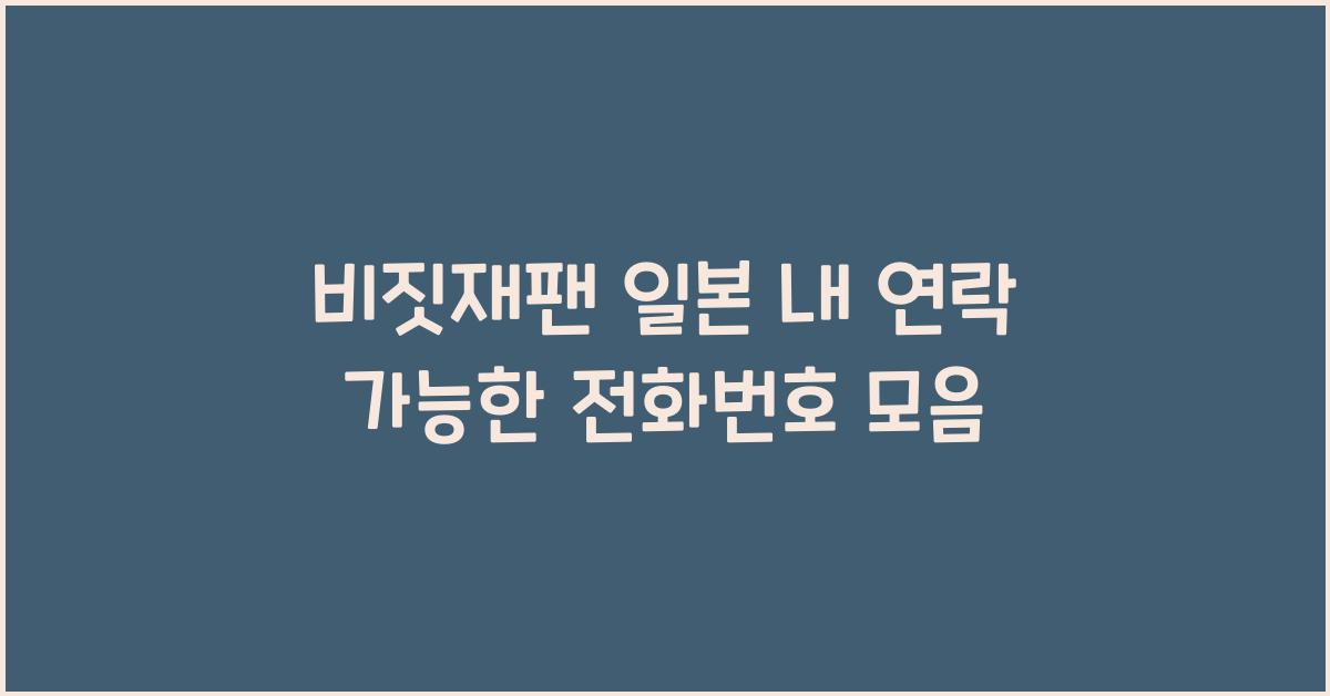 비짓재팬 일본 내 연락 가능한 전화번호