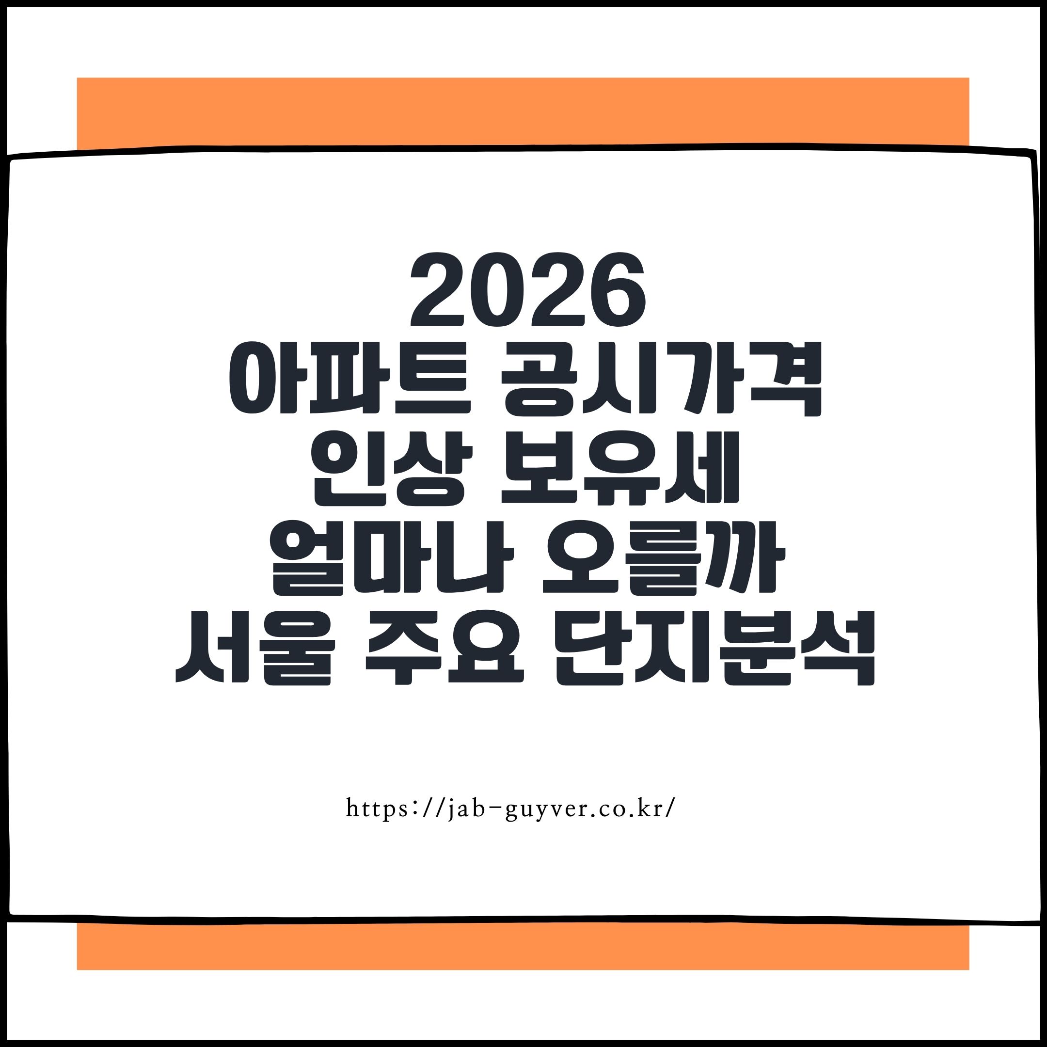 _2026 아파트 공시가격 인상 보유세 얼마나 오를까 서울 주요 단지분석