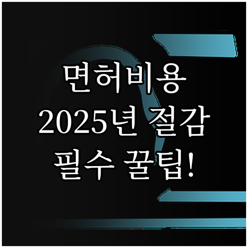 2025년 1종 면허 신체검사 비용 ..
