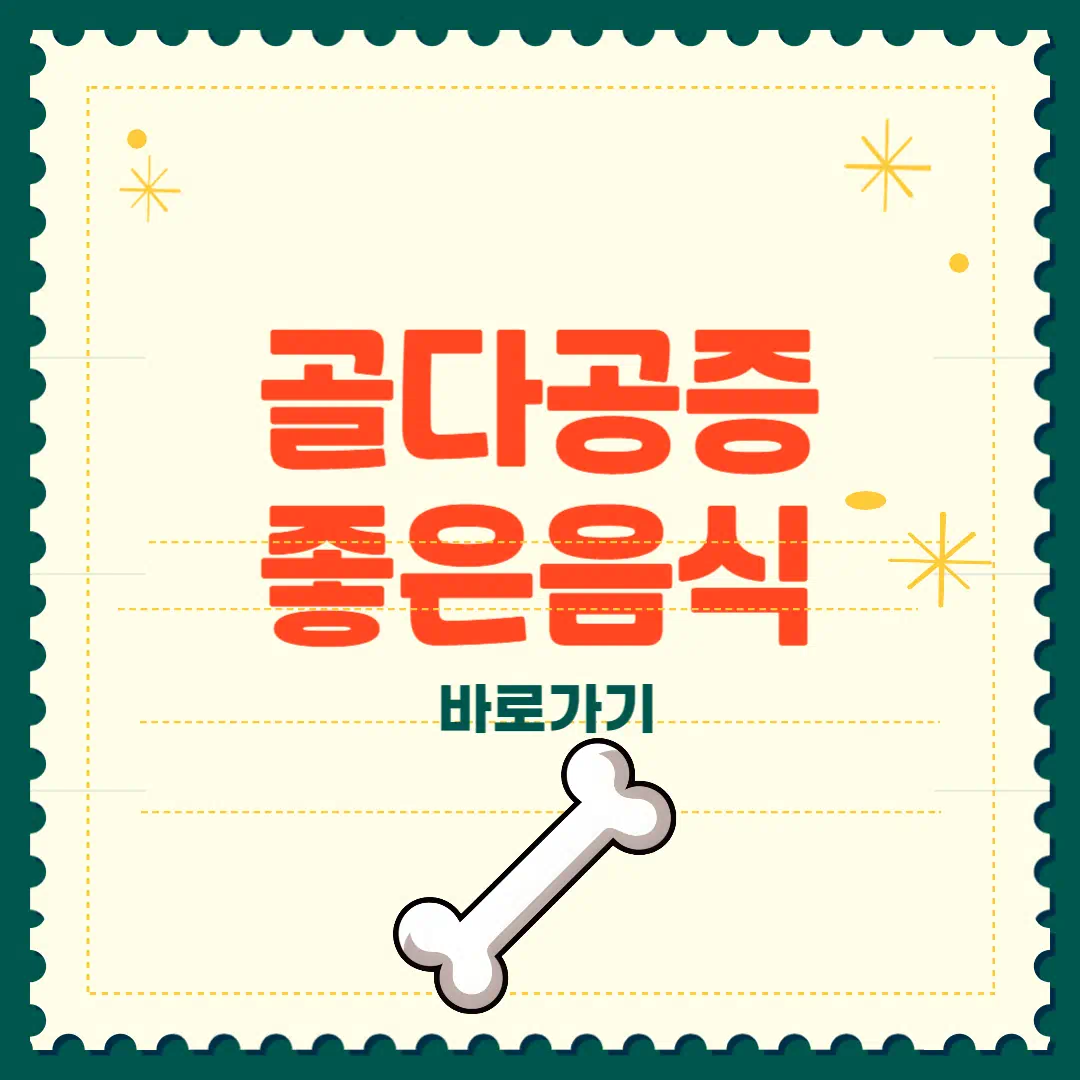 골다공증에 좋은 음식과 피해야 할 음식 썸네일