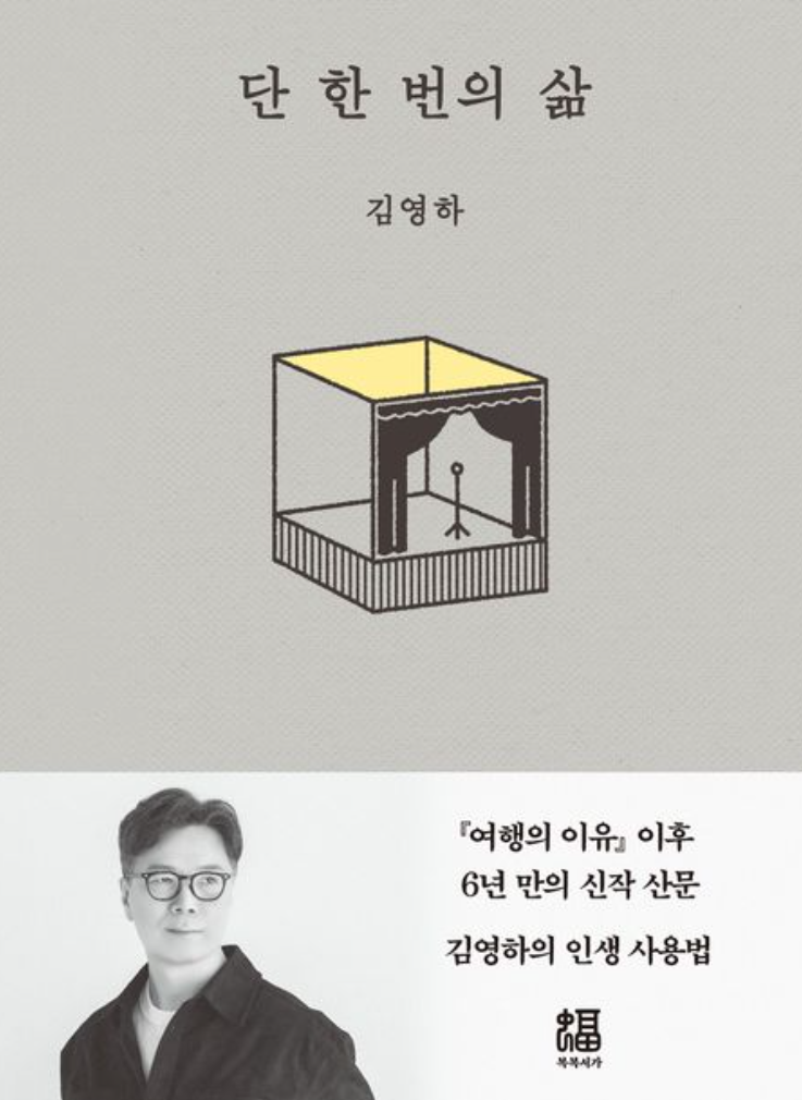단한번의삶