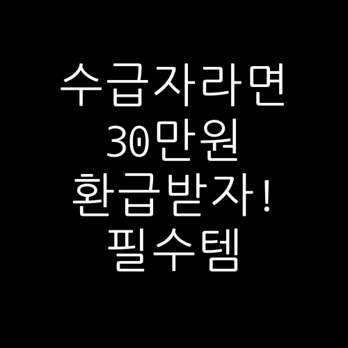 기초생활수급자 냉장고 세탁기 구매시 ..