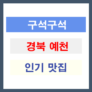 경북 예천 인기 맛집 업소