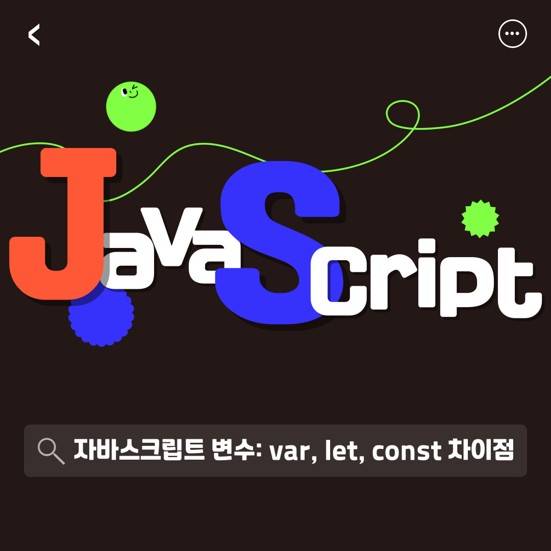 자바스크립트 변수