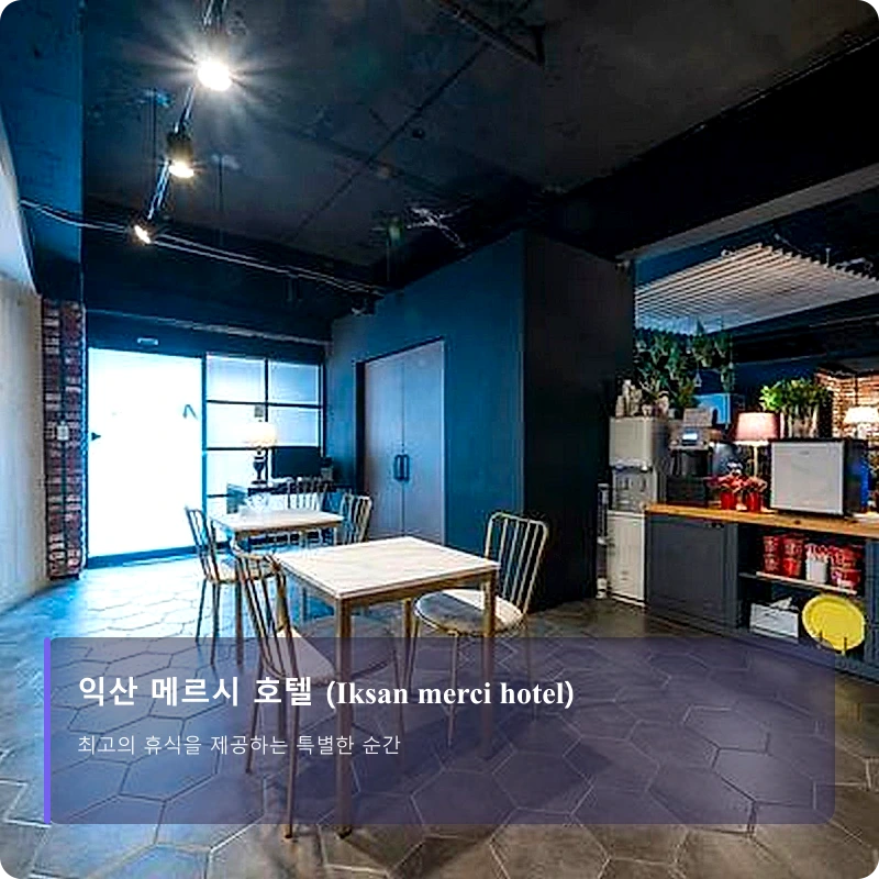 익산 메르시 호텔 (Iksan merci hotel)_5