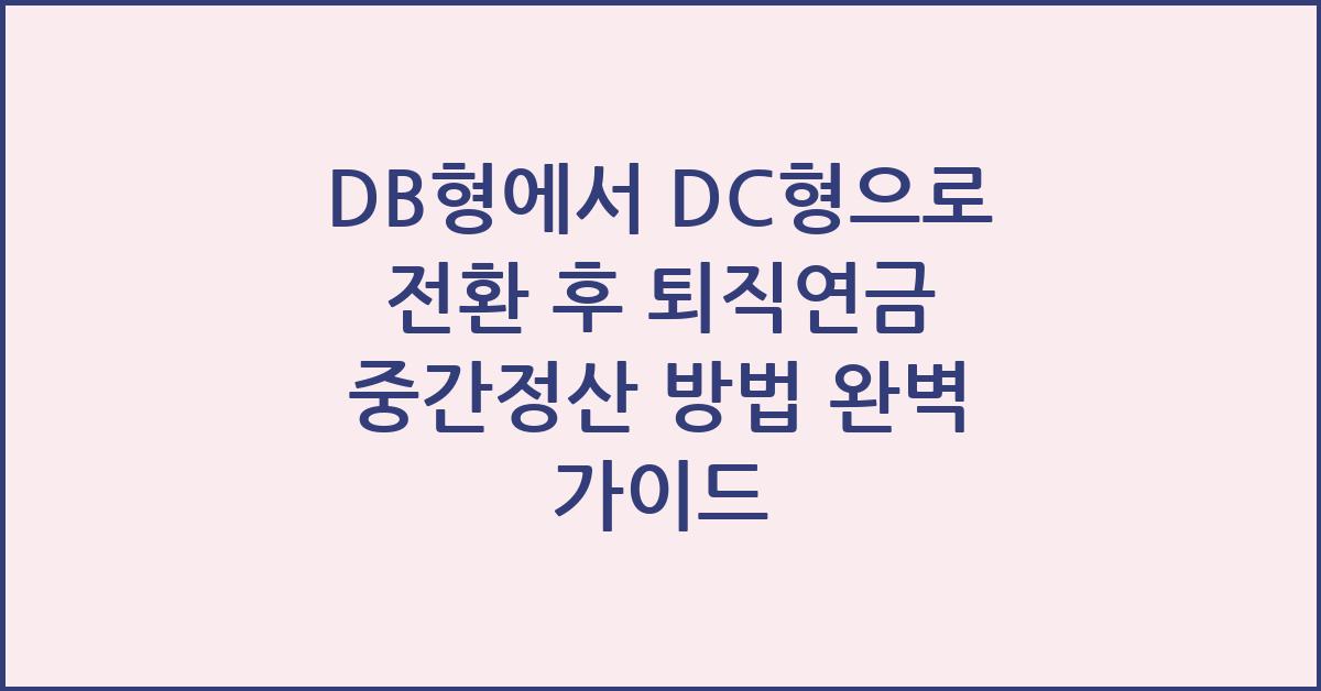 DB형에서 DC형으로 전환 후 퇴직연금 중간정산 방법