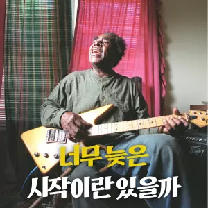 인생을 새로 시작하기에 너무 늦은 때란 과연 있을까요? 여기, 60년에 가까운 세월을 중노동과 폭력, 교도소의 쇠창살 아래에서 보낸 뒤, 자신의 모든 상처를 끌어안고 70세에 전 세계를 향해 노래하기 시작한 한 남자가 있습니다. 늦었다고 생각하는 모든 이들에게 거칠고도 따뜻한 위로를 건네는 블루스맨, 티-모델 포드의 이야기입니다.