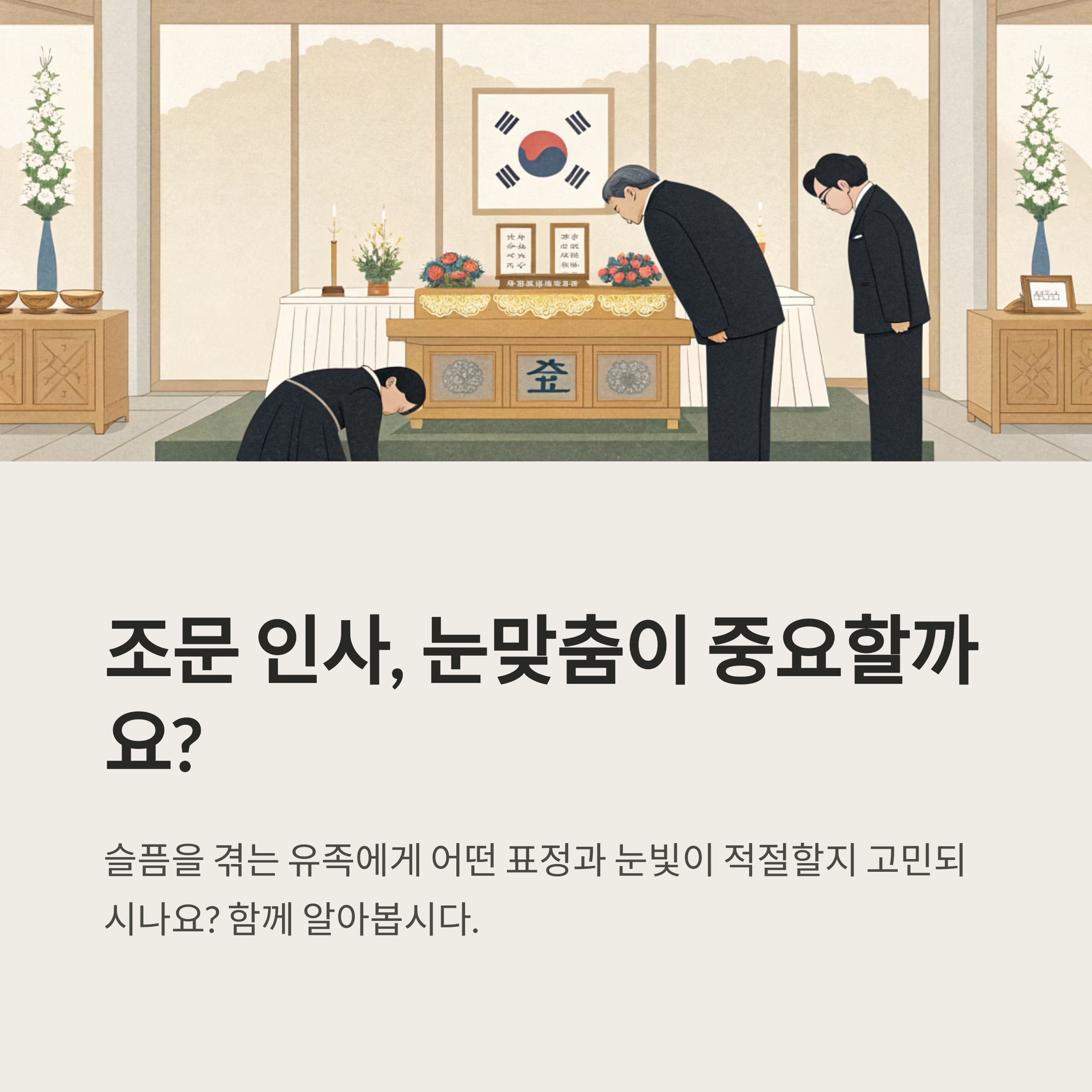 조문 인사 할 때 눈맞춤 중요할까