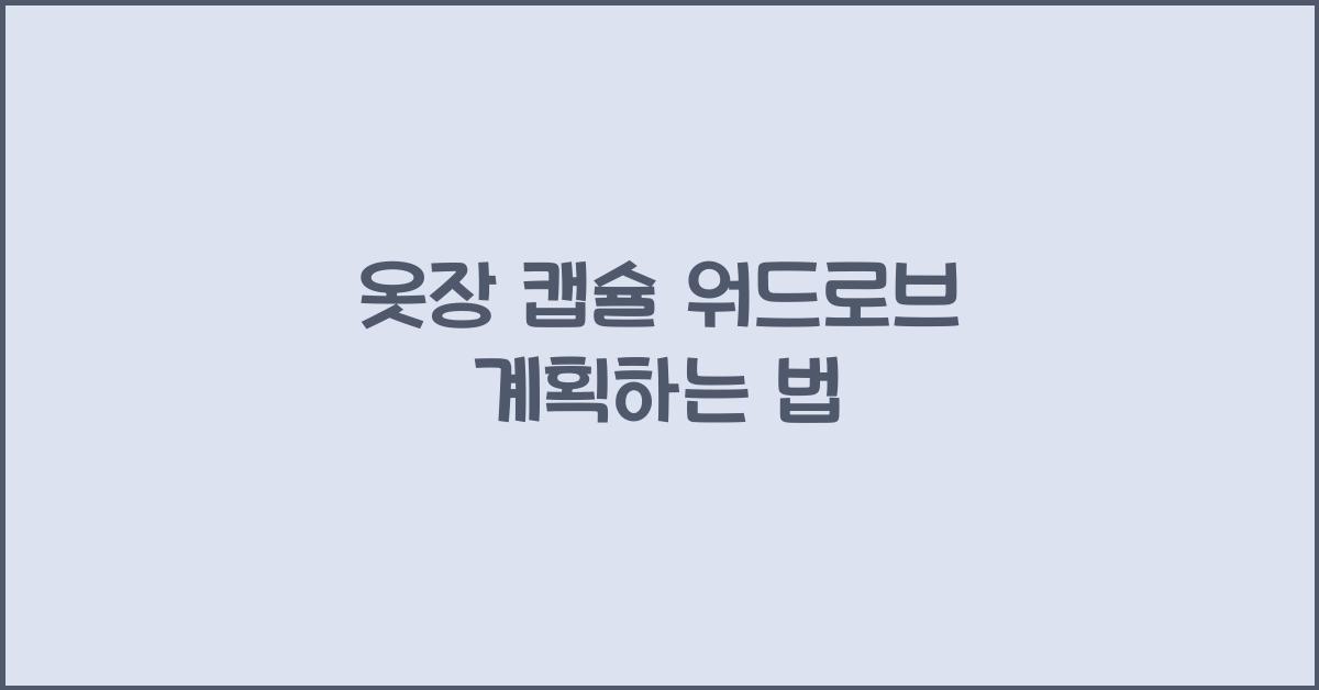 옷장 캡슐 워드로브